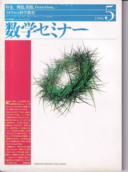 数学セミナー 1996年5月1日発行 第35巻1号 通巻416号 特集:機能,関数.function,・・・ イギリスの科学教育 日本評論社