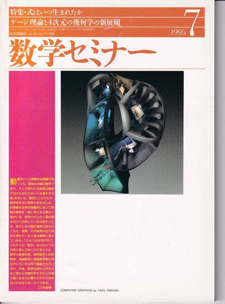 数学セミナー 1995年7月1日発行 第34巻2号 通巻406号 特集:式はいつ生まれたか ゲージ理論と4次元の幾何学の新展開 日本評論社