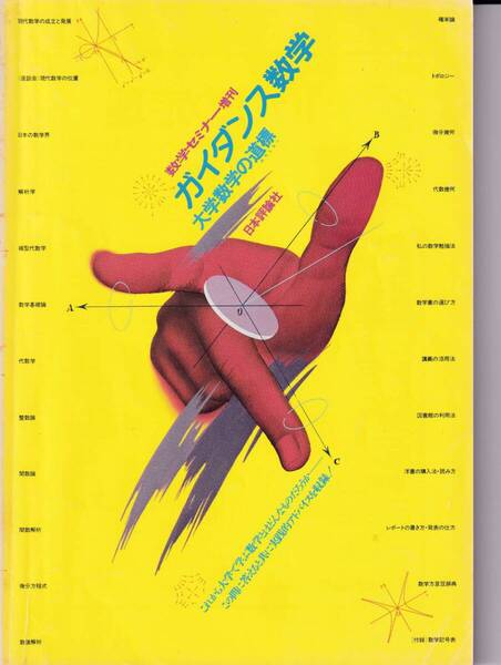 【送料込¥700】数学セミナー増刊 ガイダンス数学 大学数学への道標