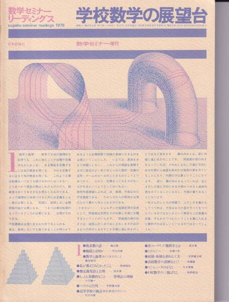 【送料込¥1000】数学セミナーリーディングス1976 学校数学の展望台 数学セミナー増刊 日本評論社