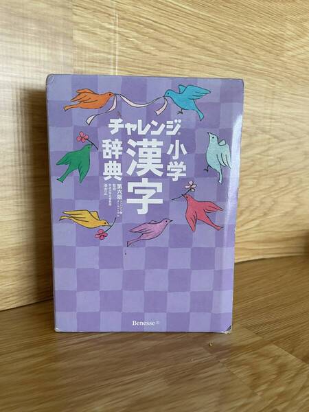チャレンジ小学漢字辞典 ベネッセ