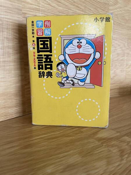小学館 例解学習国語辞典 第九版 ドラえもん版