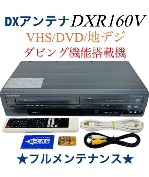 ■整備品■ DXアンテナ (DX broadtec) ダビング機能搭載 地上デジタルチューナー内蔵 VHS ビデオ一体型 DVDレコーダー DXR160V