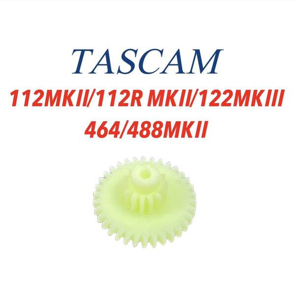 TASCAM タスカム/ TEAC ティアック カセットデッキ MTR 修理パーツ ギア ギヤ GEAR (112MKⅡ.112RMKⅡ.122MKⅢ.464.488MKⅡ)