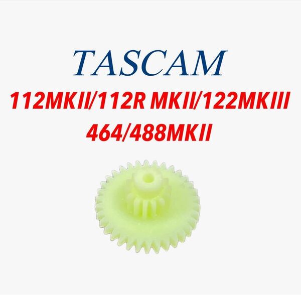 【2個セット】 TASCAM タスカム/ TEAC ティアック カセットデッキ MTR 修理パーツ ギア ギヤ GEAR (112MKⅡ.112RMKⅡ.122MKⅢ.464.488MKⅡ)