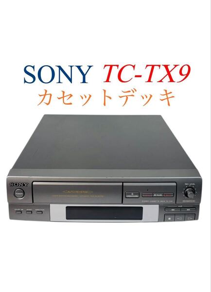 ■整備品■ SONY ソニー オートリバース Stereo Cassette Deck ステレオカセットデッキ 録音再生機 TC-TX9