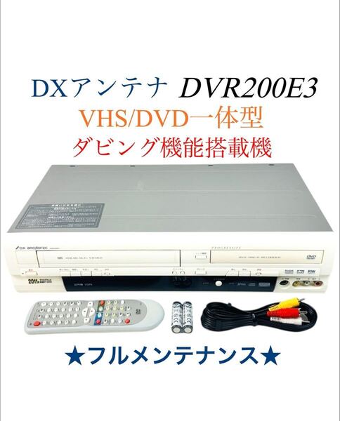 ■整備品■ DXアンテナ (DX BROADTEC) ダビング機能搭載機 VHS ビデオ一体型DVDレコーダー DVR200E3