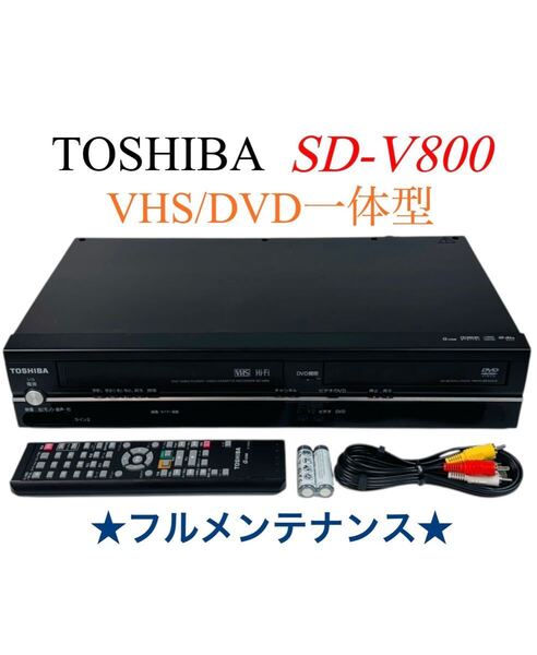 ■整備品■ TOSHIBA 東芝 VTR一体型DVDプレーヤー (VHSビデオ/DVD) SD-V800