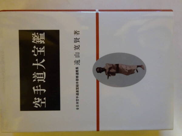 沖縄正統空手道「空手道大宝鑑」復刻版 1999年 修道館館長遠山寛賢 師範田中幹夫 カバー 空手・唐手・沖縄古武道・琉球古武術