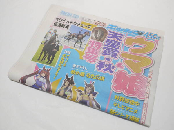 ★美品 新聞 日刊スポーツ ニッカン 2023年10月29日 ウマ娘&天皇賞・秋 特集号 ダイワスカーレット ウォッカ エアグルーヴ