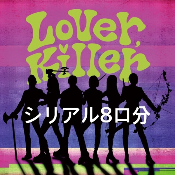 STAYC Lover, Killer シリアル 8口分