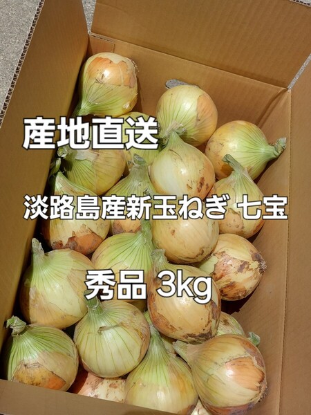 産地直送 淡路島産新玉ねぎ 七宝 秀品 3kg