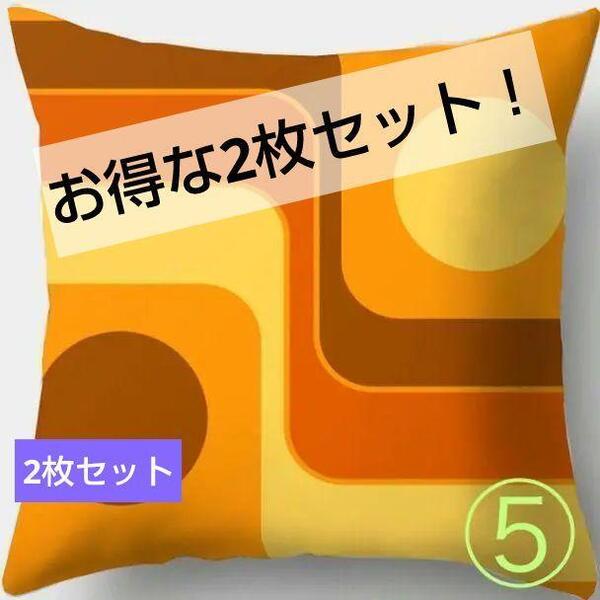 在庫処分!【2枚セット】クッションカバー ミッドセンチュリー ポップ 昭和レトロ