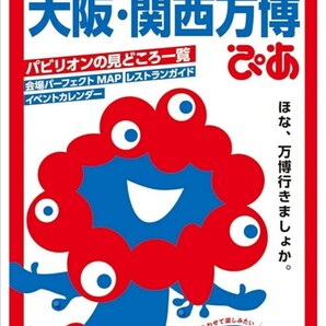 【送料無料・匿名発送】新品◆◆『 大阪・関西万博ぴあ (ぴあMOOK)ガイドブック 』◆情報まるごと一冊に詰め込んだガイドブックの決定版!