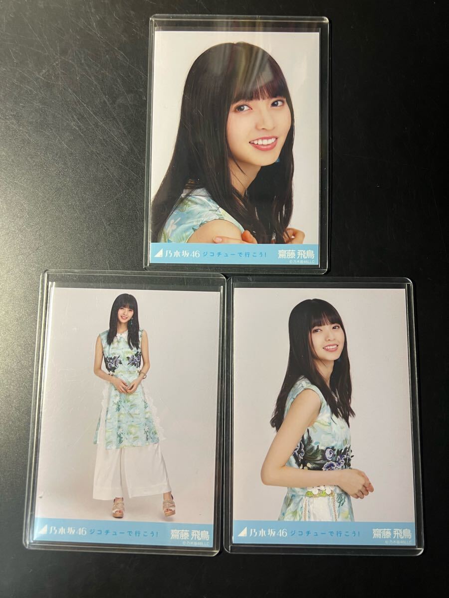 2025年最新】Yahoo!オークション -乃木坂 齋藤飛鳥 生写真