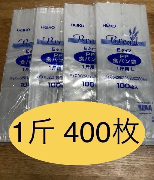 HEIKO 食パン袋 1斤用 おむつ袋 パン袋【400枚】