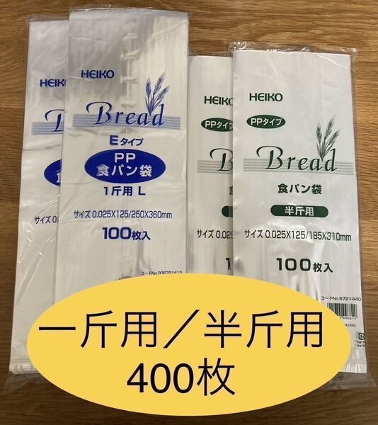HEIKO 食パン袋 一斤用 半斤用 おむつ袋 パン袋【400枚】