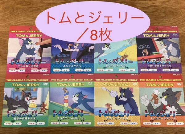 トムとジェリー DVD まとめ 日本語 英語 流し英語 映画 新品未使用【8枚】
