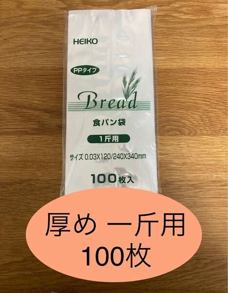 HEIKO 食パン袋 厚めタイプ 1斤用 おむつ袋 パン袋【100枚】