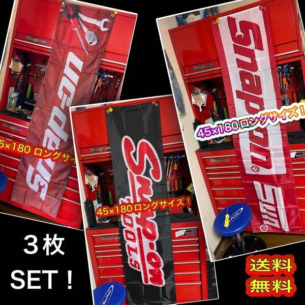 スナップオン旗バナー3枚SET 45×180ロングサイズ!管理No.250524