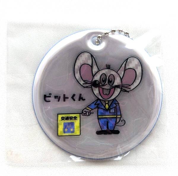 ■送料無料!非売品!トヨタモビリティ神奈川 マスコットキャラクター ピットくん 交通安全 反射材キーホルダー キーチェーン■