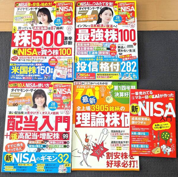 ■送料無料!「ダイヤモンドZAi(ザイ)」3冊セット 2023年9月号/2023年10月号/2023年12月号 付録一部あり■