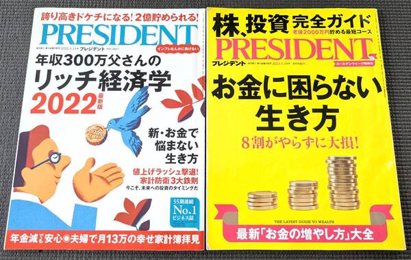 ■送料無料!プレジデント 2冊セット「年収300万父さんのリッチ経済学2022最新版(2022年5/13号)お金に困らない生き方(2023年5/19号)」■