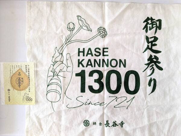 ■最終値下げ!送料無料!鎌倉 長谷寺 本尊造立 1300年記念 「御足参り」 布巾 kamakura 手ぬぐい お札■