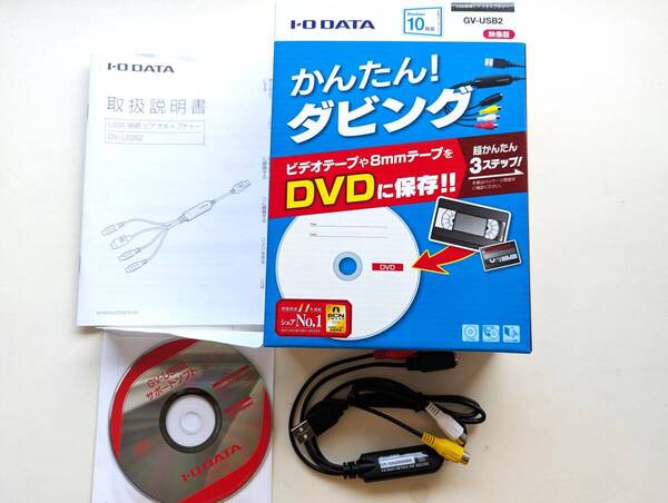 ■送料無料!未使用品!IODATA アイオーデータ GV-USB2 ビデオ DVD保存 ダビング アナログ映像 録画 USB接続対応 ビデオキャプチャー■