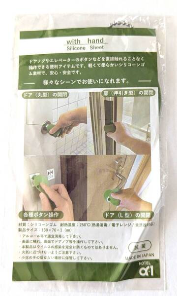 ■送料無料!未使用!未開封!シリコン シート With hand Silicon Sheet 抗菌 シリコーンゴム 日本製 衛生グッズ■