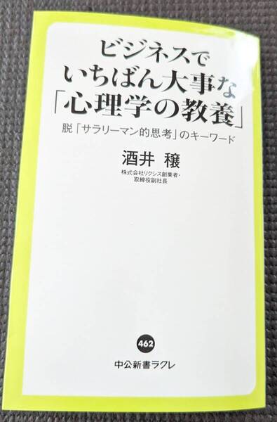 ■送料無料!「ビジネスでいちばん大事な「心理学の教養」脱「サラリーマン的思考」のキーワード 中公新書ラクレ462)酒井穣/著■