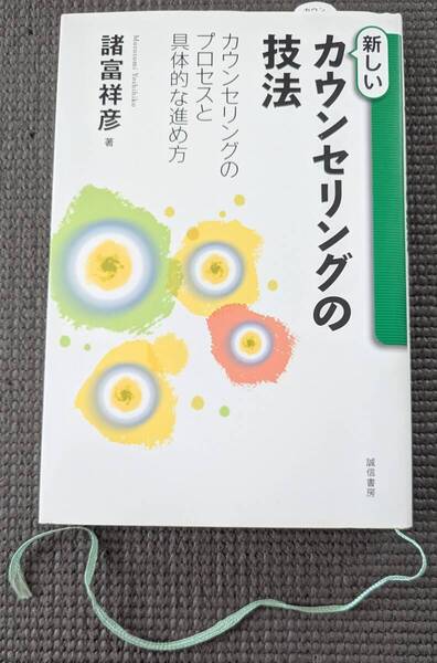 ■送料無料!「新しいカウンセリングの技法 :カウンセリングのプロセスと具体的な進め方」諸富祥彦 (著)心理学 カウンセリング■