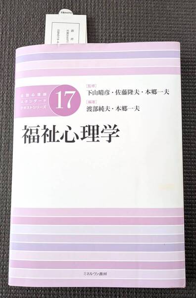 ■送料無料!福祉心理学 (公認心理師スタンダードテキストシリーズ17) 下山晴彦 佐藤隆夫, 本郷一夫, 渡部純夫■