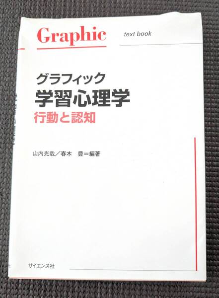 ■送料無料!「グラフィック学習心理学: 行動と認知 (Graphic text book) 」山内 光哉 (編集), 春木 豊 (編集)心理学 行動心理 学習心理学■