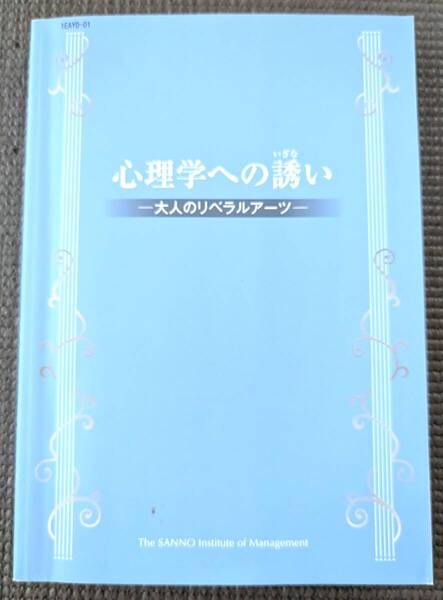 ■送料無料!「心理学への誘い 大人のリベラルアーツ」榎本博明著 心理学 臨床心理学 臨床心理士 精神障害 発達臨床■