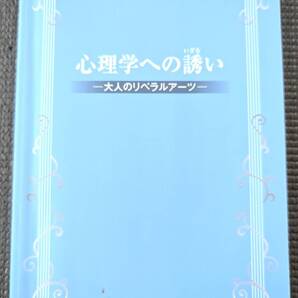 ■最終値下げ!送料無料!「心理学への誘い 大人のリベラルアーツ」榎本博明著 心理学 臨床心理学 臨床心理士 精神障害 発達臨床■