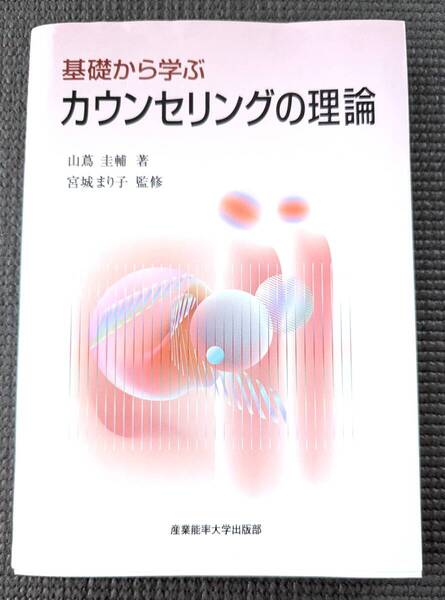 ■送料無料!「基礎から学ぶカウンセリングの理論」山蔦圭輔 (著) 宮城まり子【監修】心理学 メンタルヘルス カウンセリング 心理療法■