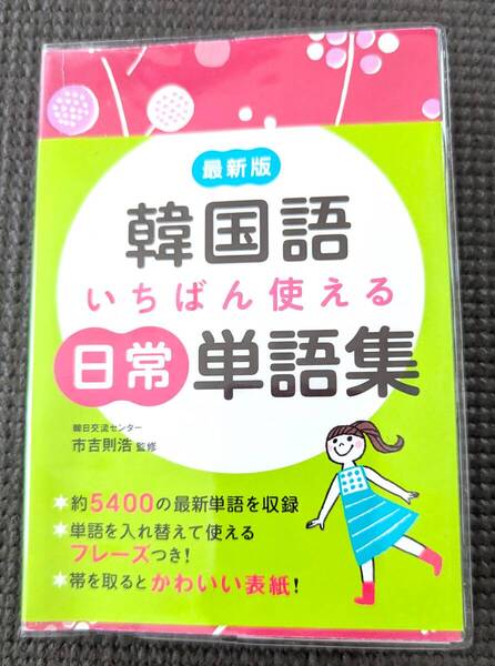 ■送料無料!「最新版 韓国語 いちばん使える 日常単語集」市吉則浩【監修】旅行 トラベル 韓国語 単語帳 ハングル■