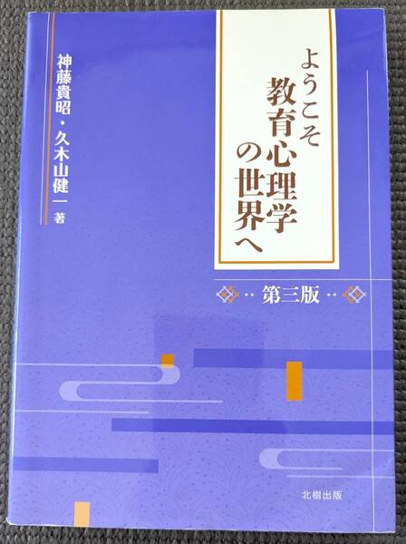 ■送料無料!「ようこそ教育心理学の世界へ」神藤 貴昭 (著), 久木山 健一 (著) 心理学■