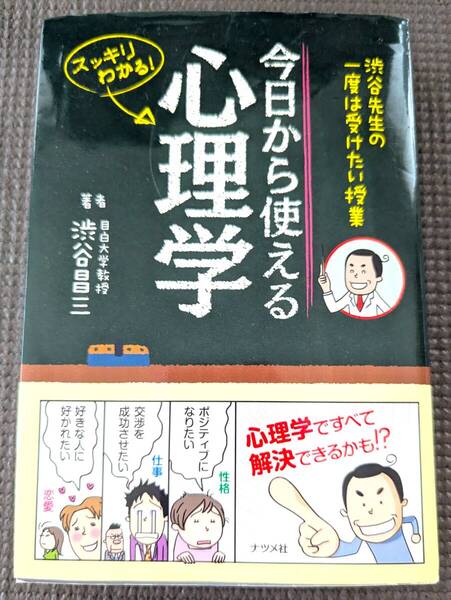 ■送料無料!「渋谷先生の一度は受けたい授業 今日から使える心理学」渋谷 昌三 (著) ナツメ社 心理テスト■