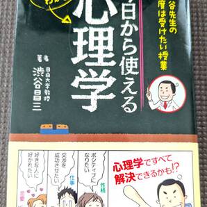 ■最終値下げ!送料無料!「渋谷先生の一度は受けたい授業 今日から使える心理学」渋谷 昌三 (著) ナツメ社 心理テスト■