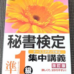 ■最終値下げ!送料無料!「秘書検定集中講義準1級 改訂版」公益財団法人 実務技能検定協会 (編集)■