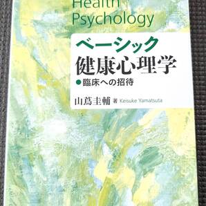 ■最終値下げ!送料無料!「ベーシック健康心理学-臨床への招待」山蔦圭輔 (著)■