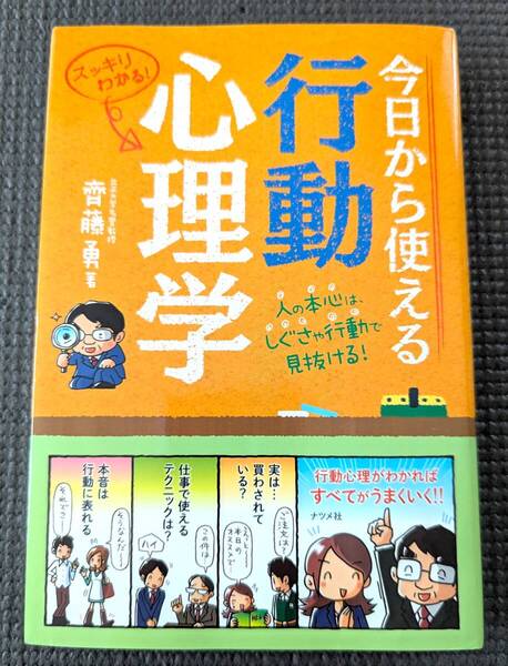 ■送料無料!「今日から使える行動心理学 (スッキリわかるシリーズ)」齊藤勇 心理学 人間関係 恋愛 恋愛 消費者行動■