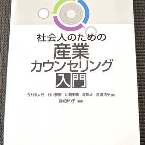 ■送料無料!「社会人のための産業カウンセリング入門」宮城まり子 , 今村幸太郎 , 杉山雅宏 , 山蔦圭輔 , 渡部卓 , 渡邉祐子 (著)■