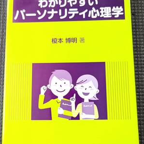 ■最終値下げ!送料無料!「わかりやすいパーソナリティ心理学 (ライブラリわかりやすい心理学 6)」榎本 博明 (著)■