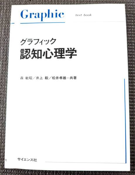 ■送料無料!「グラフィック認知心理学 (Graphic text book)」森 敏昭 (著) 心理学 認知心理学 臨床心理士 精神障害 認知