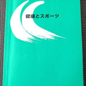 ■最終値下げ!送料無料!産業能率大学「健康とスポーツ」通信制大学 大学 テキスト 教材■