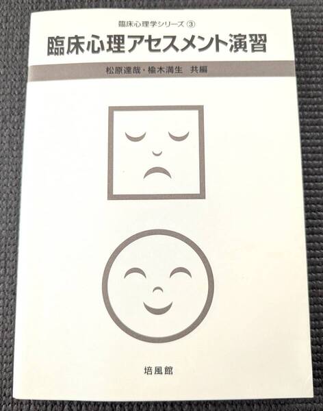 ■送料無料!「臨床心理アセスメント演習 (臨床心理学シリーズ 3) 」松原 達哉 (編集), 楡木 満生 (編集)心理学 臨床心理学 臨床心理士■
