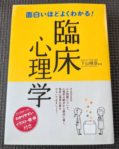 ■送料無料!「面白いほどよくわかる!心理学の本」下山晴彦 (著) 心理学 臨床心理学 臨床心理士 精神障害 発達臨床■